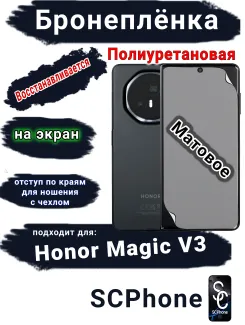 Бронеплёнка на экран Honor Magic V3 матовая полиуретановая