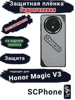 Защитная плёнка на заднюю крышку Honor Magic V3 матовая гидрогелевая