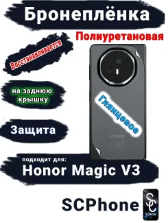 Бронеплёнка на заднюю крышку Honor Magic V3 глянцевая полиуретановая