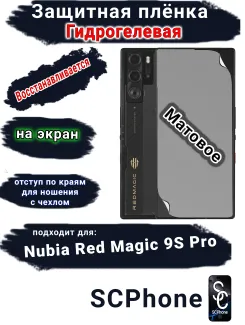 Защитная плёнка на экран Nubia Red Magic 9S Pro матовая гидрогелевая