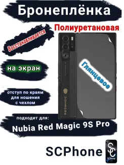 Бронеплёнка на экран Nubia Red Magic 9S Pro глянцевая полиуретановая