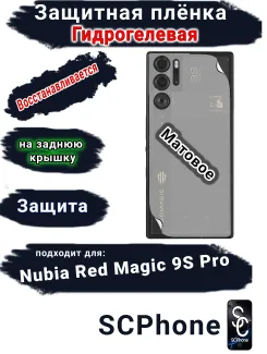 Защитная плёнка на заднюю крышку Nubia Red Magic 9S Pro матовая гидрогелевая