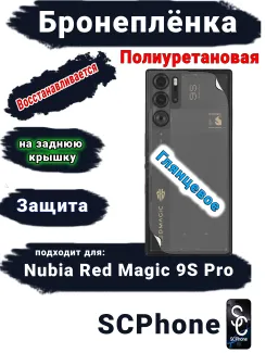 Бронеплёнка на заднюю крышку Nubia Red Magic 9S Pro глянцевая полиуретановая