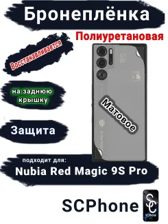 Бронеплёнка на заднюю крышку Nubia Red Magic 9S Pro матовая полиуретановая