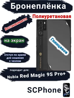Бронеплёнка на экран Nubia Red Magic 9S Pro+ глянцевая полиуретановая