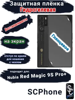 Защитная плёнка на экран Nubia Red Magic 9S Pro+ глянцевая гидрогелевая