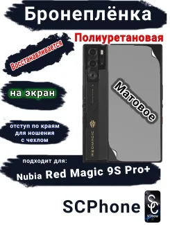 Бронеплёнка на экран Nubia Red Magic 9S Pro+ матовая полиуретановая
