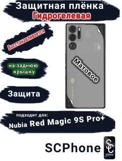 Защитная плёнка на заднюю крышку Nubia Red Magic 9S Pro+ матовая гидрогелевая