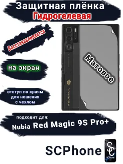 Защитная плёнка на экран Nubia Red Magic 9S Pro+ матовая гидрогелевая