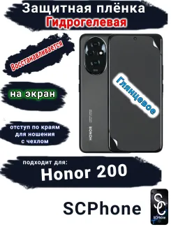Защитная плёнка на экран Honor 200 глянцевая гидрогелевая