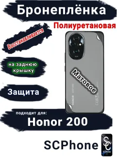 Бронеплёнка на заднюю крышку Honor 200 матовая полиуретановая