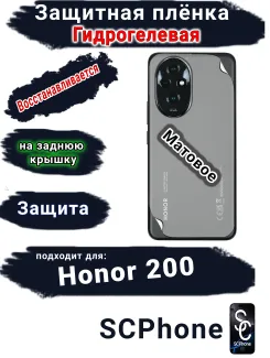 Защитная плёнка на заднюю крышку Honor 200 матовая гидрогелевая