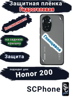 Защитная плёнка на заднюю крышку Honor 200 глянцевая гидрогелевая