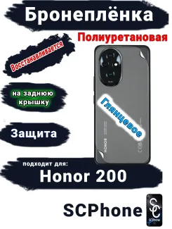Бронеплёнка на заднюю крышку Honor 200 глянцевая полиуретановая