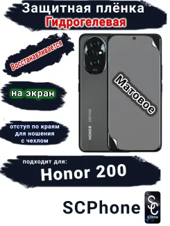 Защитная плёнка на экран Honor 200 матовая гидрогелевая