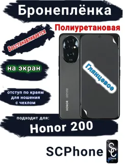 Бронеплёнка на экран Honor 200 глянцевая полиуретановая