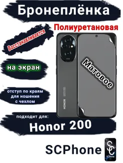 Бронеплёнка на экран Honor 200 матовая полиуретановая