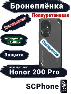 Бронеплёнка на заднюю крышку Honor 200 Pro глянцевая полиуретановая