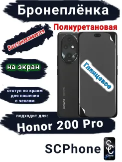 Бронеплёнка на экран Honor 200 Pro глянцевая полиуретановая