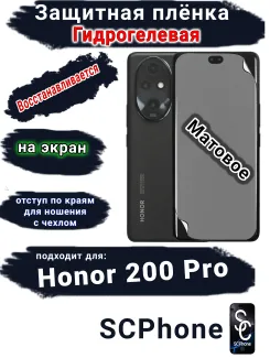 Защитная плёнка на экран Honor 200 Pro матовая гидрогелевая