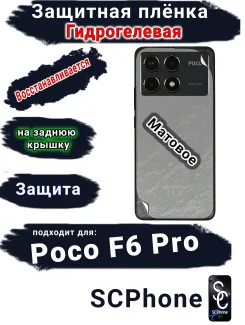 Защитная плёнка на заднюю крышку Poco F6 Pro матовая гидрогелевая