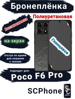 Бронеплёнка на экран Poco F6 Pro глянцевая полиуретановая