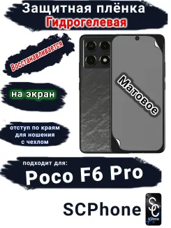 Защитная плёнка на экран Poco F6 Pro матовая гидрогелевая