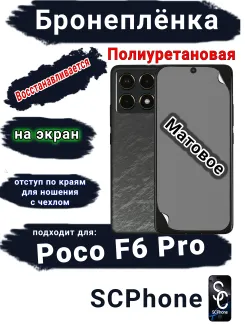 Бронеплёнка на экран Poco F6 Pro матовая полиуретановая