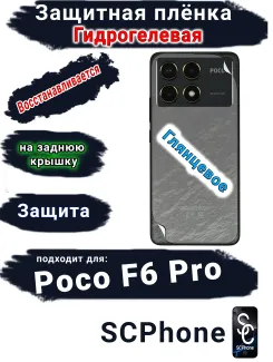 Защитная плёнка на заднюю крышку Poco F6 Pro глянцевая гидрогелевая