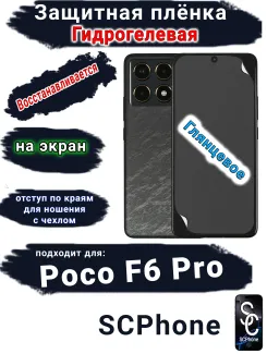 Защитная плёнка на экран Poco F6 Pro глянцевая гидрогелевая