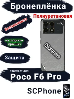 Бронеплёнка на заднюю крышку Poco F6 Pro матовая полиуретановая