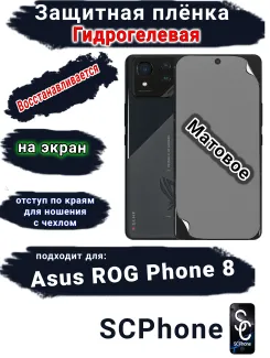Защитная плёнка на экран ASUS ROG Phone 8 матовая гидрогелевая