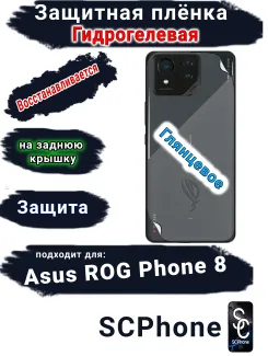 Защитная плёнка на заднюю крышку ASUS ROG Phone 8 глянцевая гидрогелевая