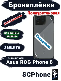 Бронепленка на заднюю крышку ASUS ROG Phone 8 глянцевая полиуретановая