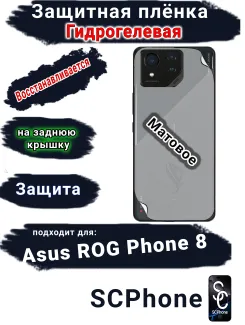 Защитная плёнка на заднюю крышку ASUS ROG Phone 8 матовая гидрогелевая