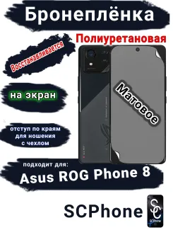 Бронеплёнка на экран ASUS ROG Phone 8 матовая полиуретановая