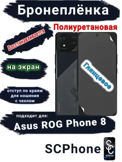 Бронеплёнка на экран ASUS ROG Phone 8 глянцевая полиуретановая