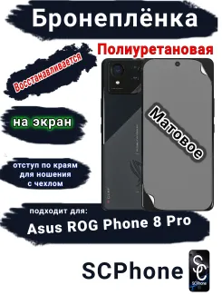 Бронеплёнка на экран ASUS ROG Phone 8 Pro матовая полиуретановая