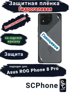 Защитная плёнка на заднюю крышку ASUS ROG Phone 8 Pro глянцевая гидрогелевая