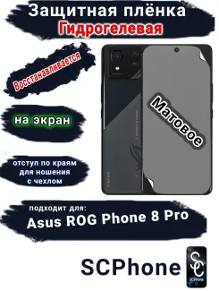 Защитная плёнка на экран ASUS ROG Phone 8 Pro матовая гидрогелевая