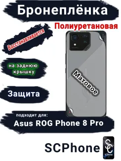Бронепленка на заднюю крышку ASUS ROG Phone 8 Pro матовая полиуретановая