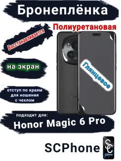 Бронеплёнка на экран Honor Magic 6 Pro глянцевая полиуретановая