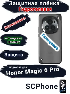 Защитная плёнка на заднюю крышку Honor Magic 6 Pro глянцевая гидрогелевая