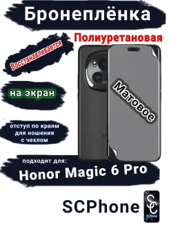 Бронеплёнка на экран Honor Magic 6 Pro матовая полиуретановая