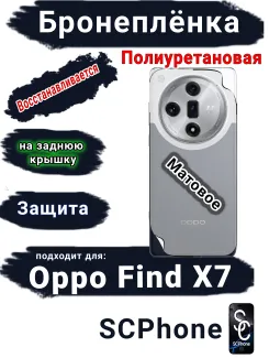 Бронеплёнка на заднюю крышку Oppo Find X7 матовая полиуретановая