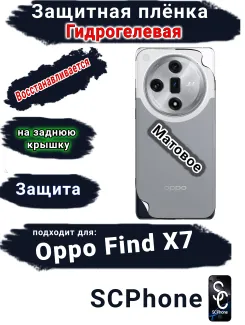 Защитная плёнка на заднюю крышку Oppo Find X7 матовая гидрогелевая