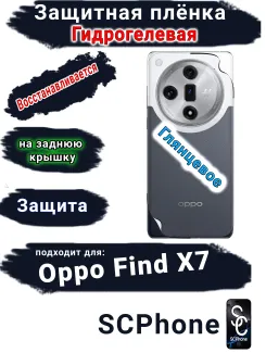 Защитная плёнка на заднюю крышку Oppo Find X7 глянцевая гидрогелевая