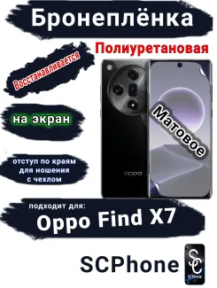 Бронеплёнка на экран Oppo Find X7 матовая полиуретановая
