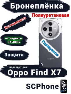 Бронеплёнка на заднюю крышку Oppo Find X7 глянцевая полиуретановая