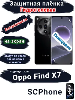 Защитная плёнка на экран Oppo Find X7 глянцевая гидрогелевая